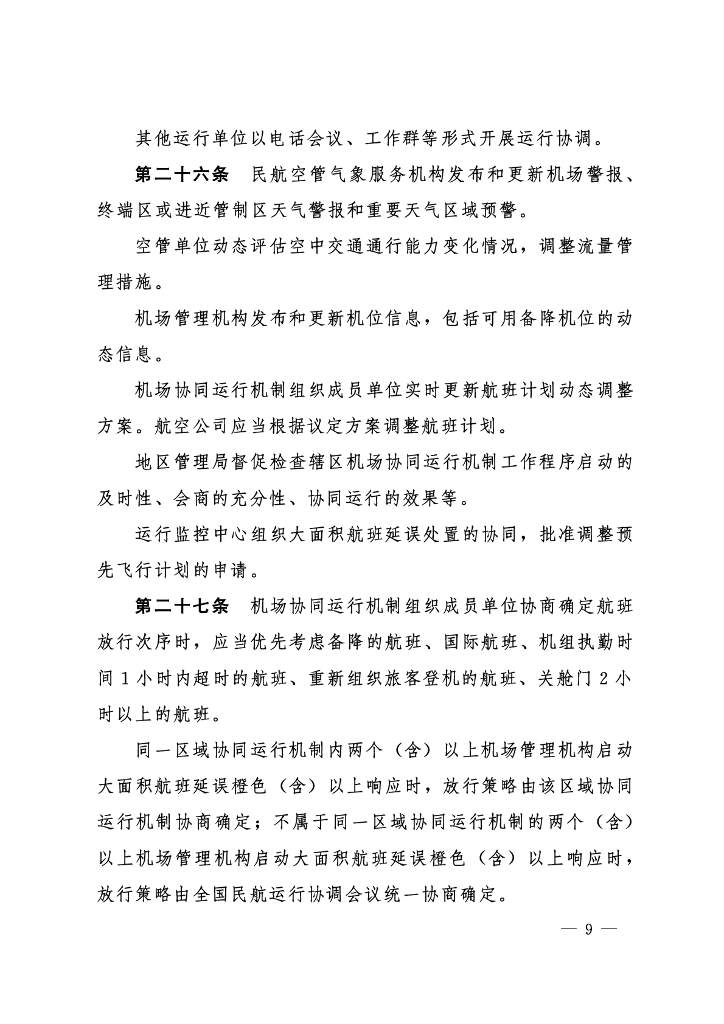 民用航空协同运行管理办法_第8页