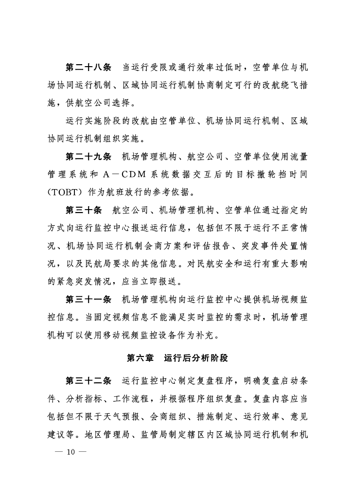 民用航空协同运行管理办法_第9页