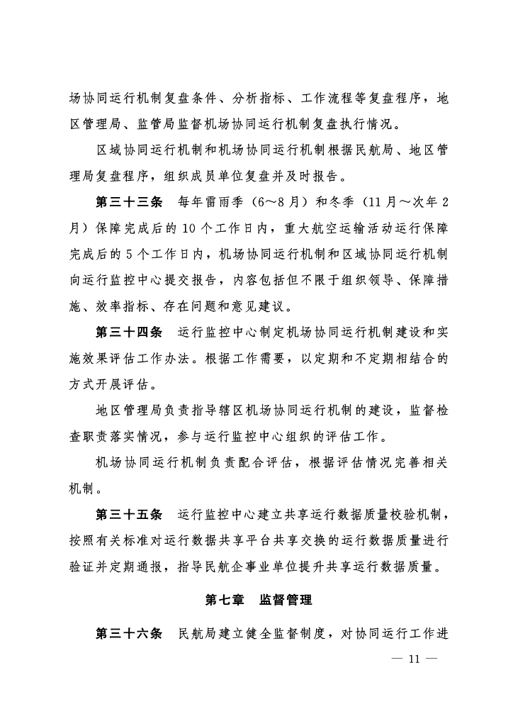 民用航空协同运行管理办法_第10页