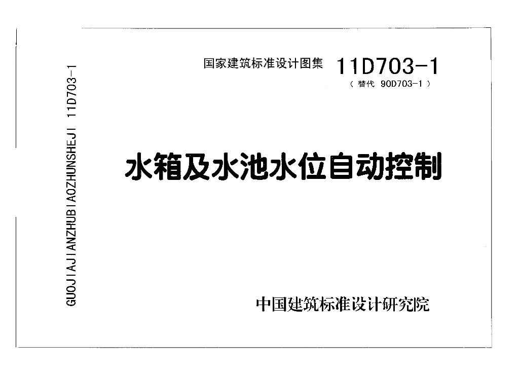 11D703-1 水箱及水池水位自动控制图集