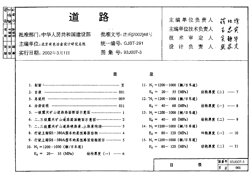 93J007-3 道路图集－行驶重型车的柔性路面