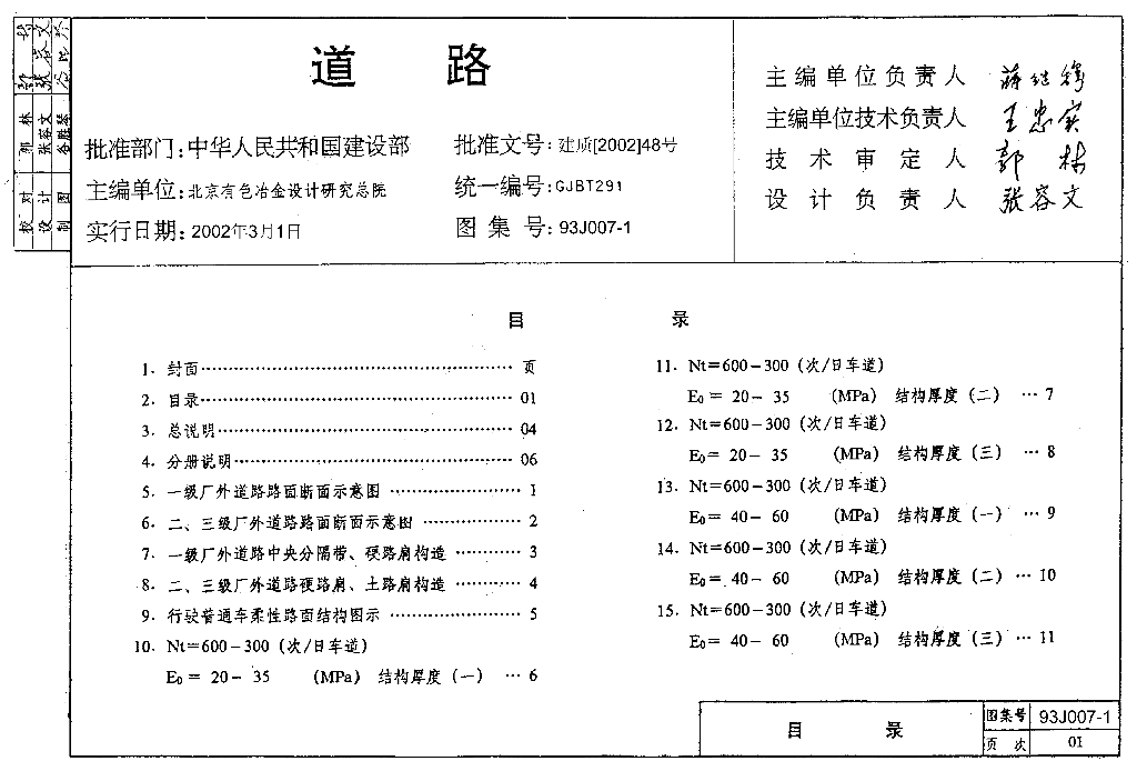 93J007-1 道路图集－行驶普通车的柔性路面图集