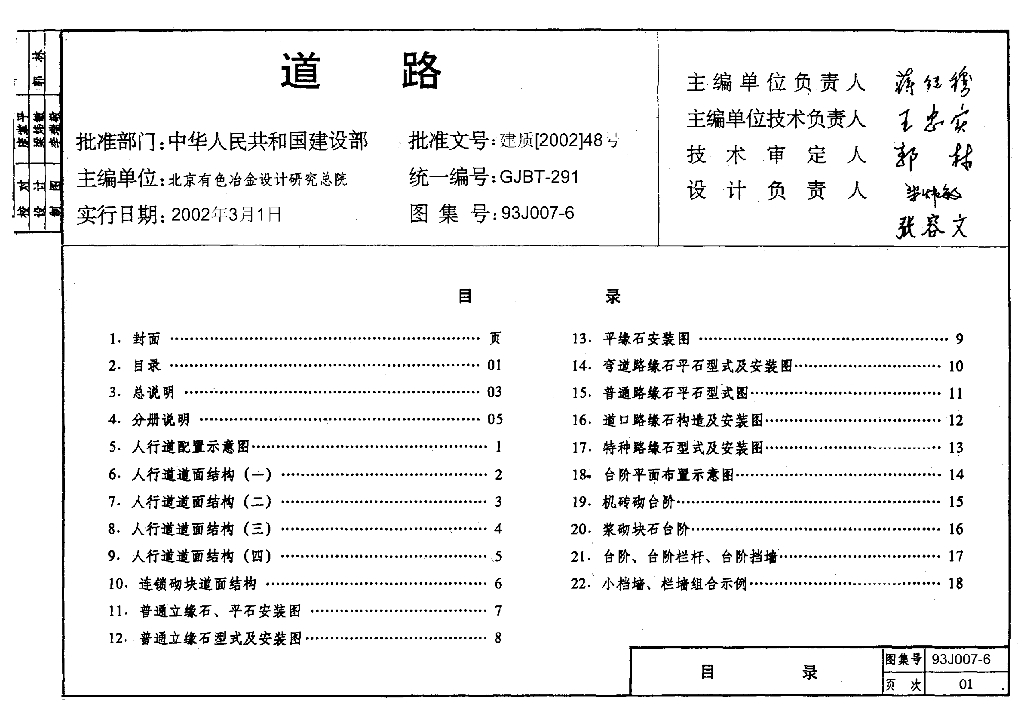 93J007-6 道路图集－人行道与简易构筑物