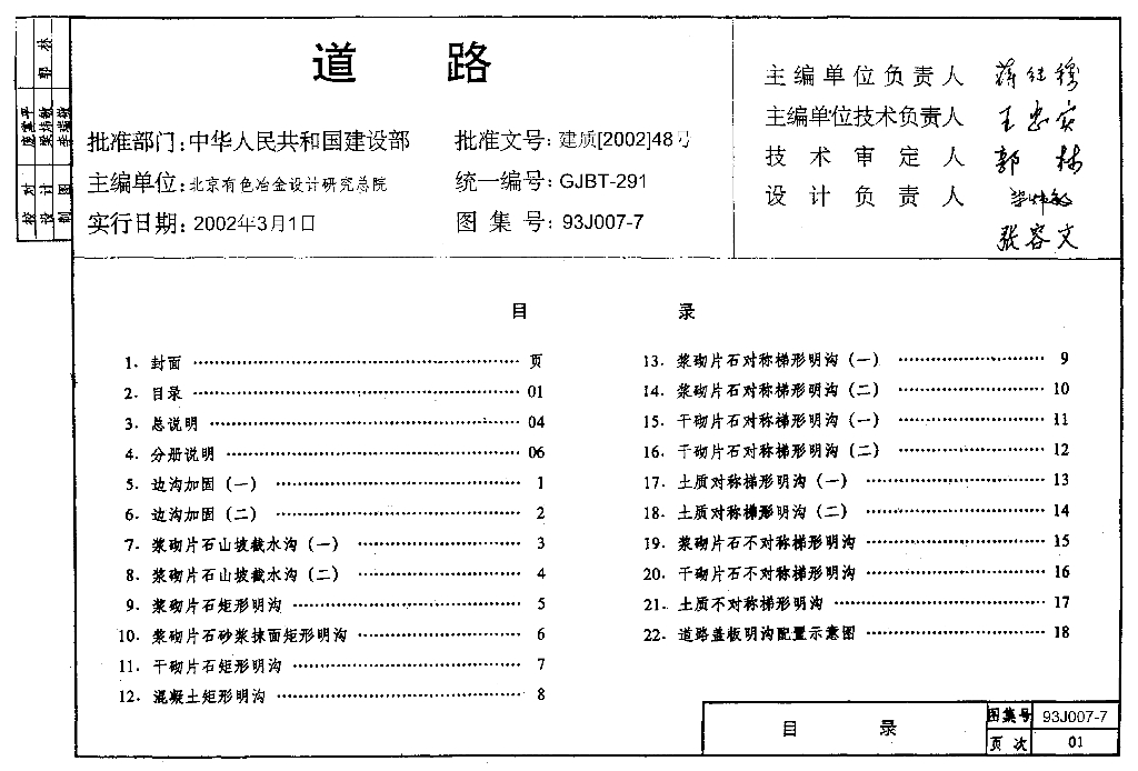 93J007-8 道路图集－路基边坡防护图集