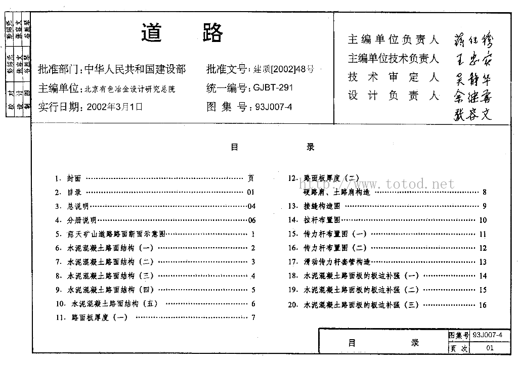 93J007-4 道路图集－行驶重型车的水泥混凝土路面