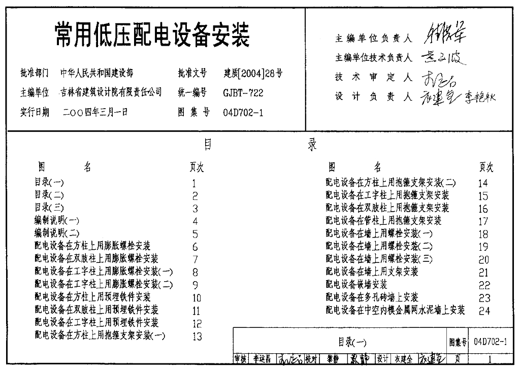 04D702-1 常用低压配电设备安装图集