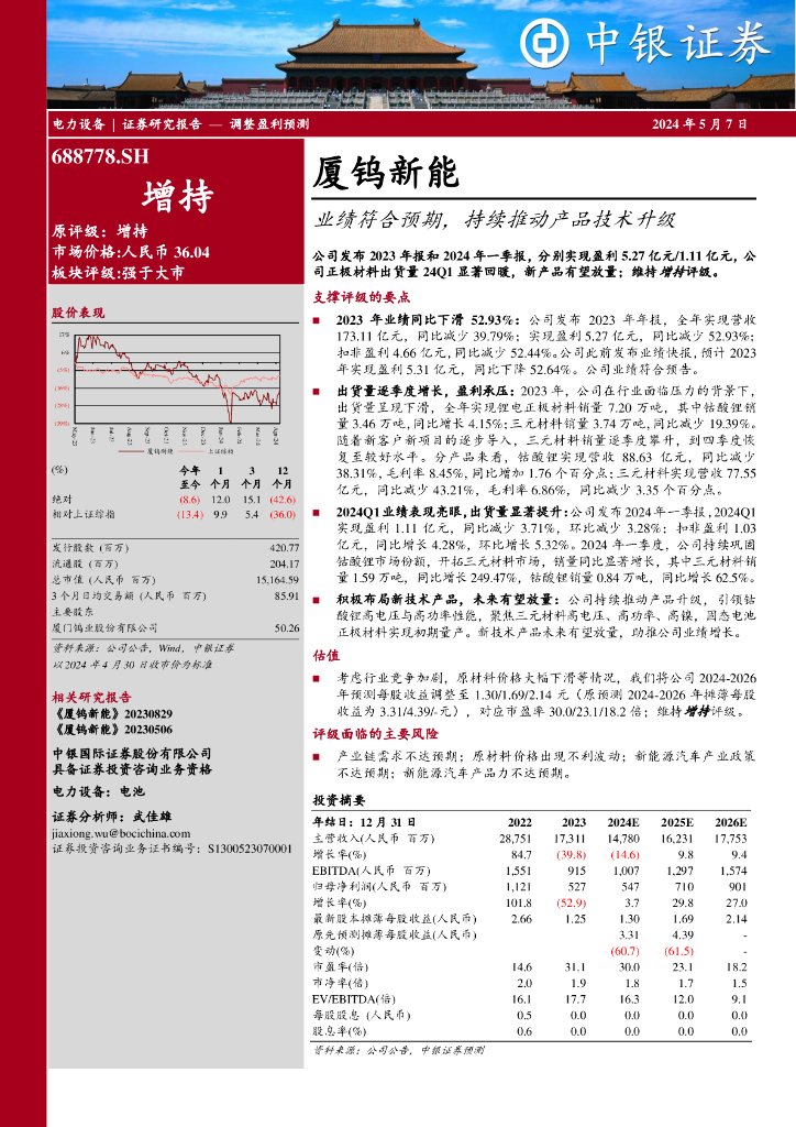 中银证券：厦钨<em>新能</em>（688778）-业绩符合预期，持续推动产品技术升级