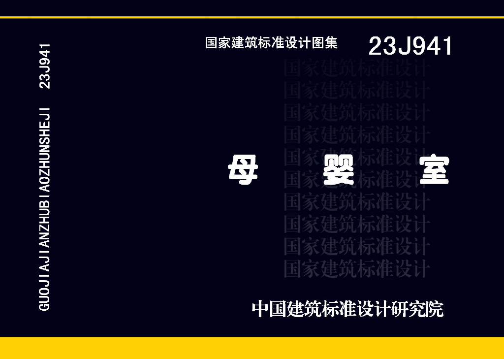 23J941 母婴室图集