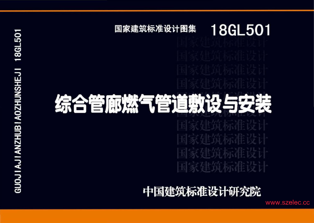 18GL501 综合管廊燃气管道敷设与安装图集