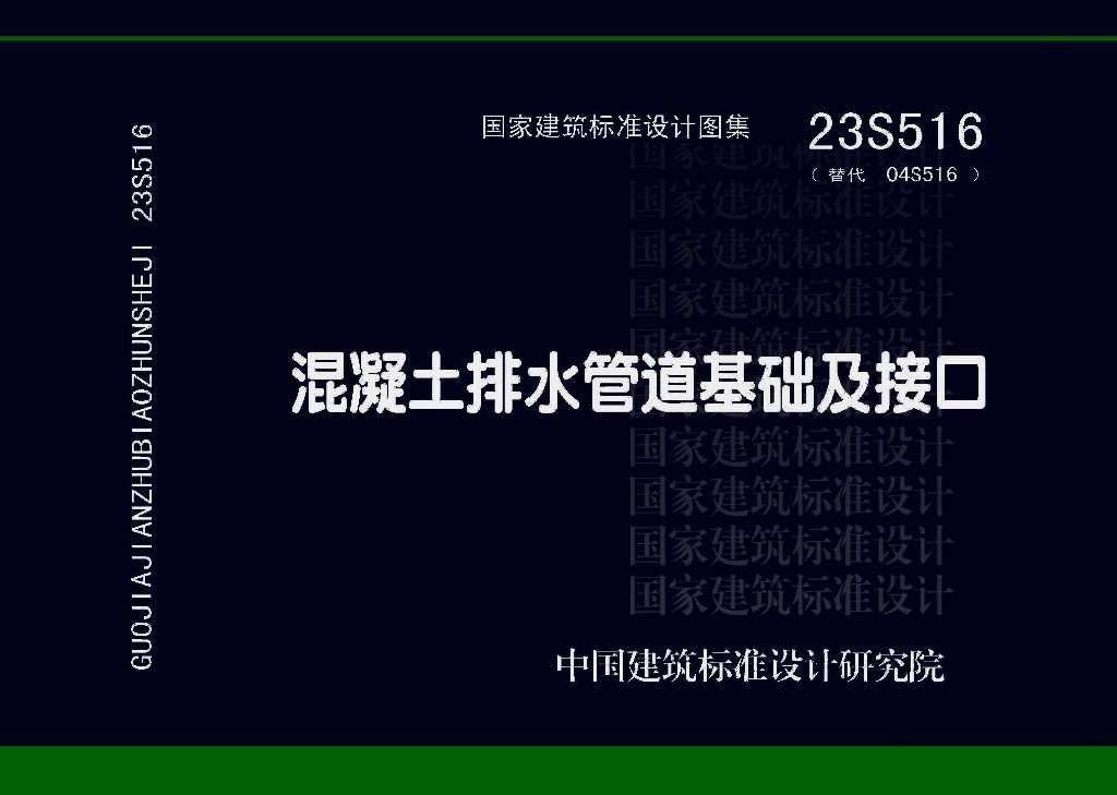 23S516 混凝土排水管道基础及接口图集
