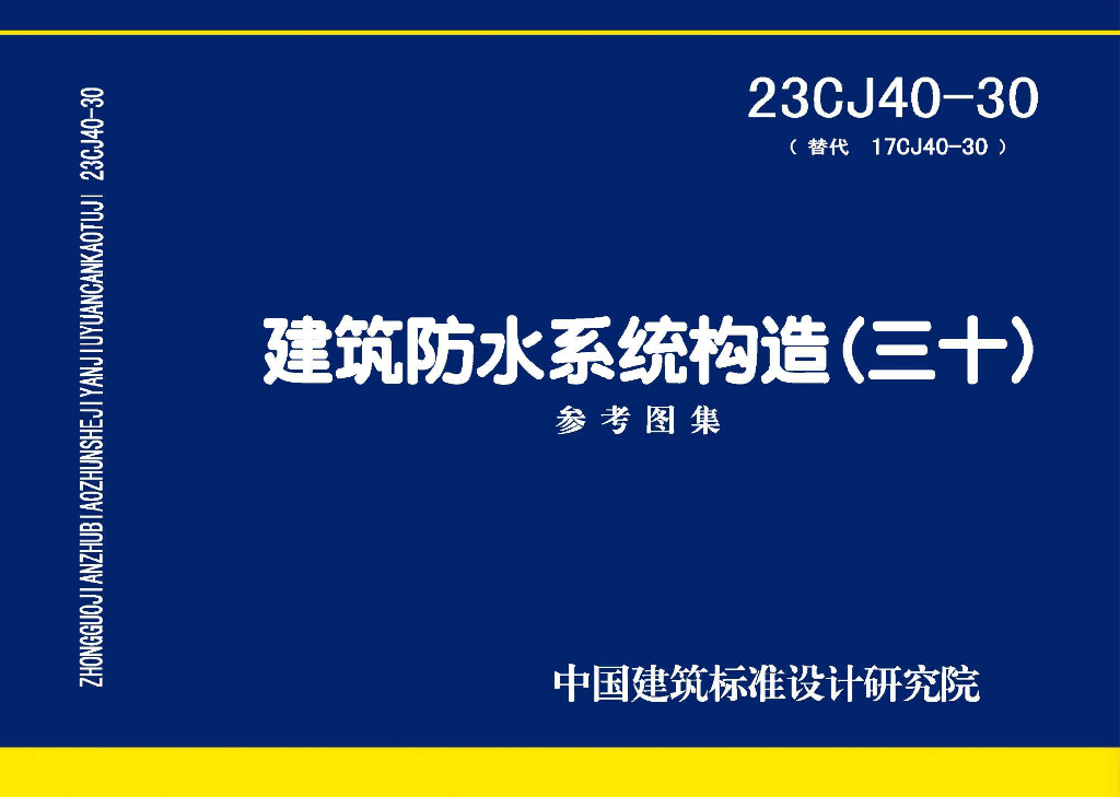 23CJ40-30 建筑防水系统构造（三十）参考图集