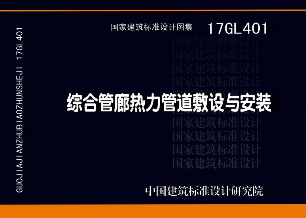 17GL401 综合管廊热力管道敷设与安装图集