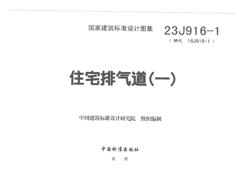 23J916-1 住宅排气道（一）图集