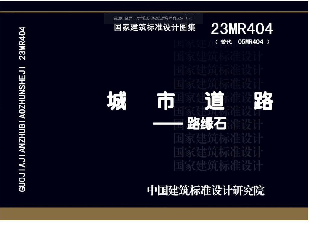 23MR404 城市道路-路缘石图集