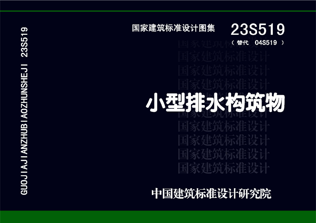 23S519 小型排水构筑物图集