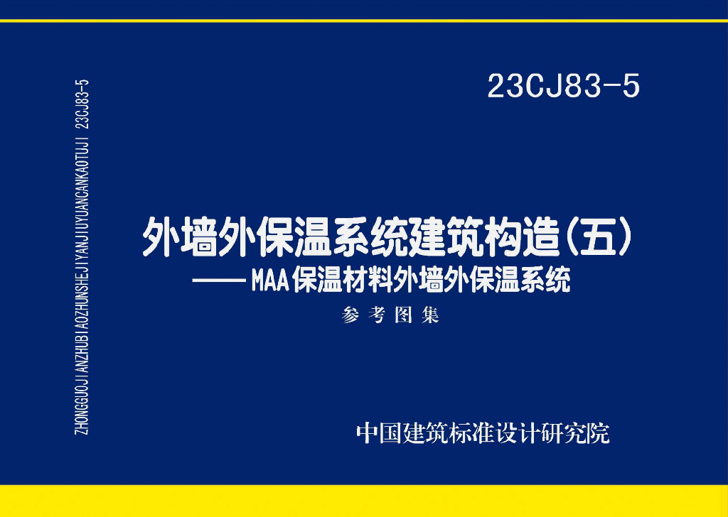 23CJ83-5 外墙外保温系统建筑构造（五）—MAA保温材料外墙外保温系统参考图集