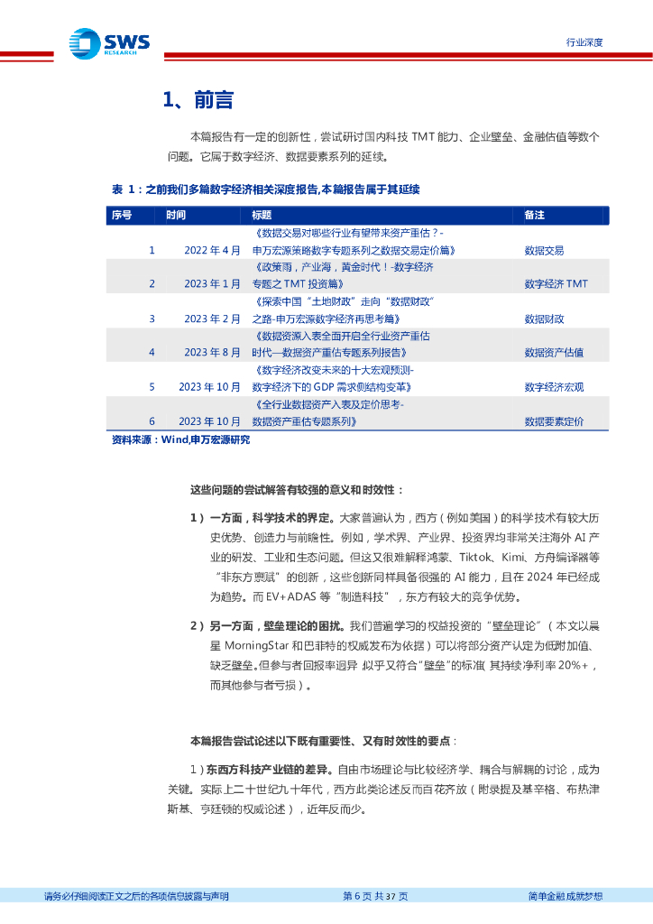 申万宏源：科技：东西合璧，世界领军——重新审视 TMT 地位、壁垒与估值（数字经济专题之新质生产力篇）_第6页