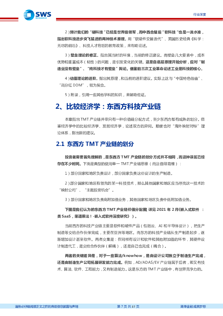 申万宏源：科技：东西合璧，世界领军——重新审视 TMT 地位、壁垒与估值（数字经济专题之新质生产力篇）_第7页