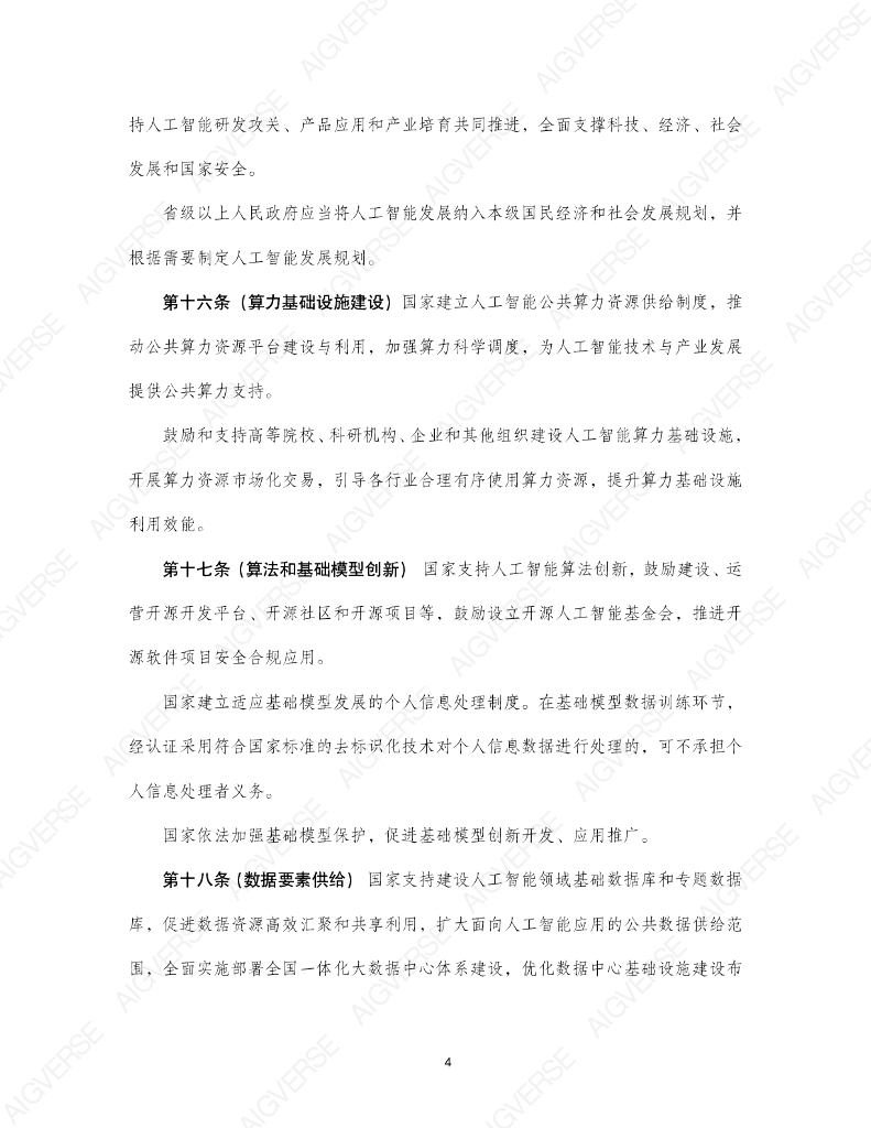 中国社会科学院法学研究所：人工智能示范法2.0（专家建议稿）_第6页