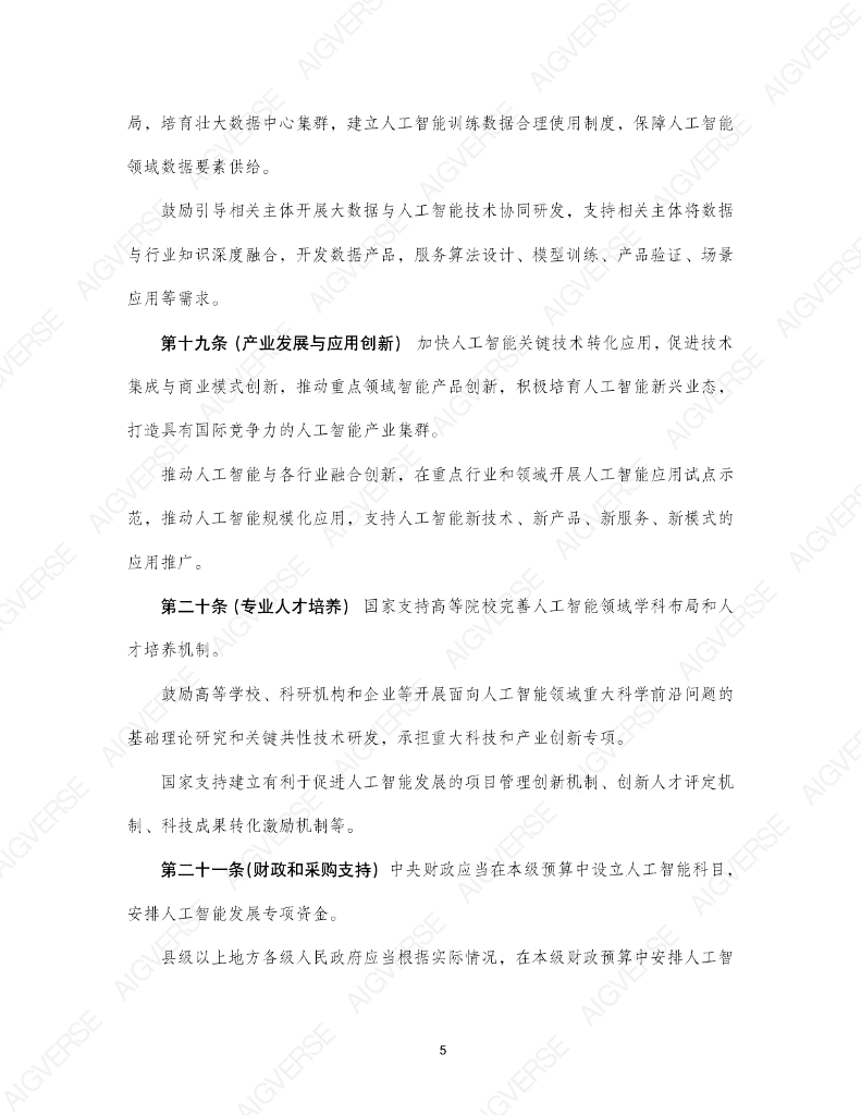 中国社会科学院法学研究所：人工智能示范法2.0（专家建议稿）_第7页