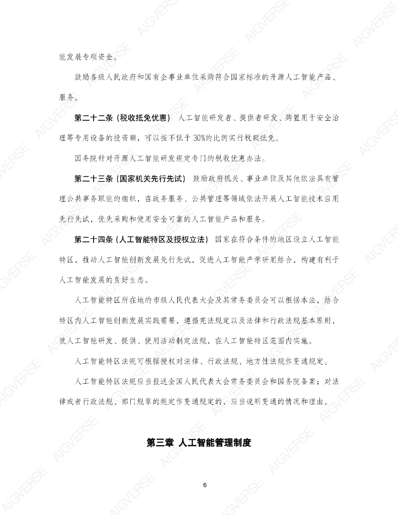 中国社会科学院法学研究所：人工智能示范法2.0（专家建议稿）_第8页