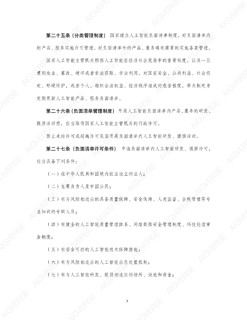 中国社会科学院法学研究所：人工智能示范法2.0（专家建议稿）_第9页
