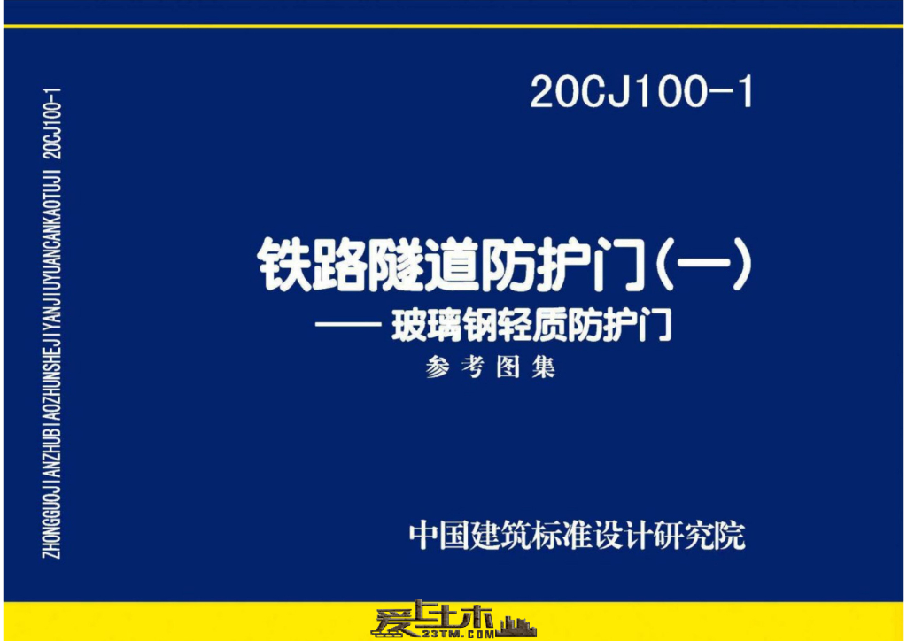 20CJ100-1 铁路隧道防护门（一）-玻璃钢轻质防护门参考图集