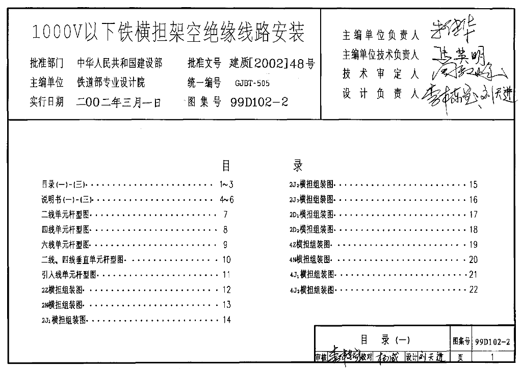 99D102-2 1000V以下铁横担架空绝缘线路安装图集