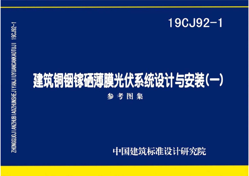 19CJ92-1 建筑铜铟镓硒薄膜光伏系统设计与安装（一）参考图集