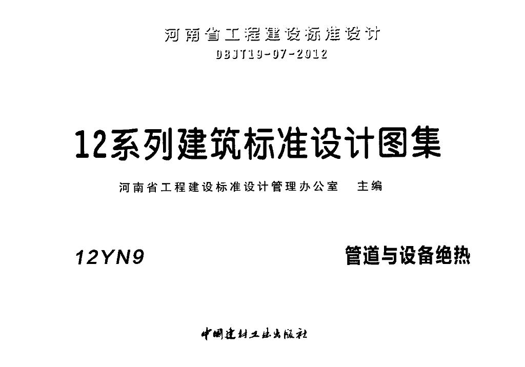 12YN9 管道与设备绝热图集
