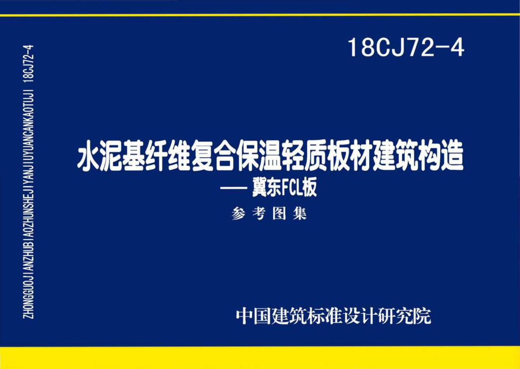18CJ72-4 水泥基纤维复合保温轻质板材建筑构造—冀东FCL板参考图集