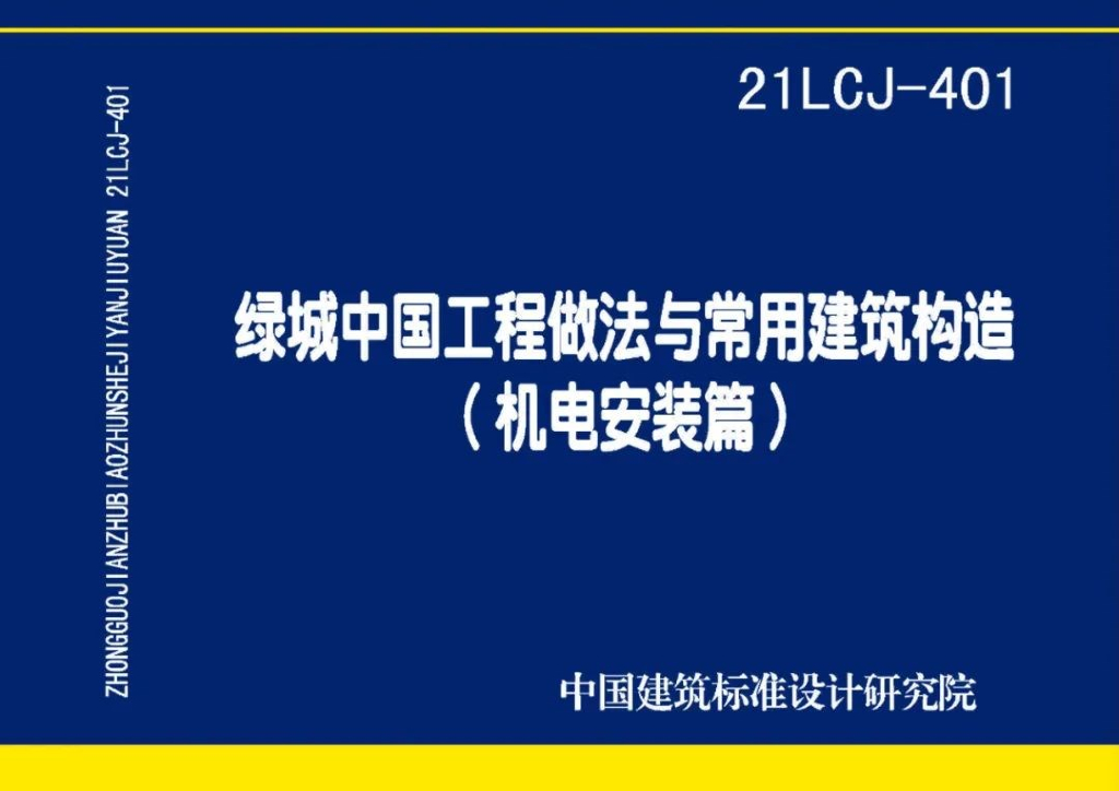 21LCJ-401 绿城中国工程做法与常用建筑构造（机电安装篇）图集