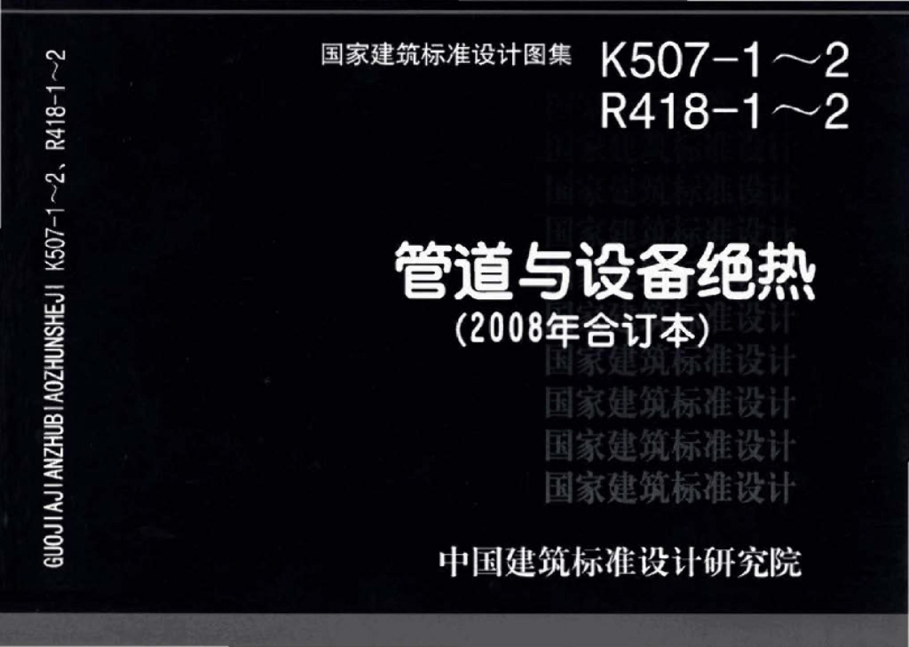 K507-1~2、R418-1~2 管道与设备绝热（2008合订本）保温、保冷图集