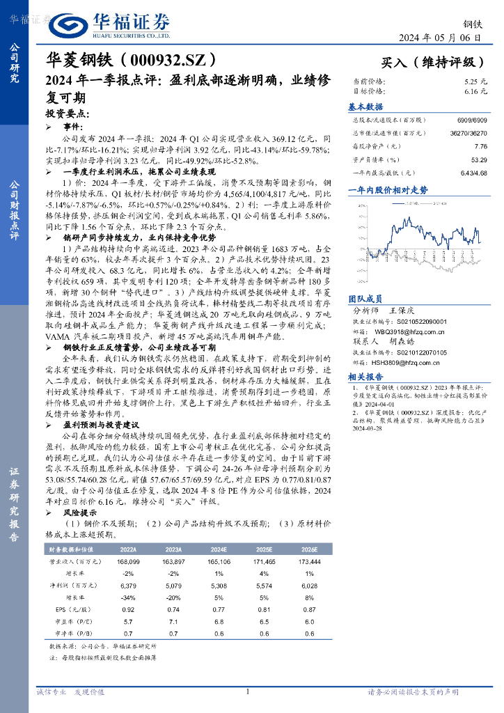 华福证券：华菱钢铁（000932）-2024年一季报点评：盈利底部逐渐明确，业绩修复可期