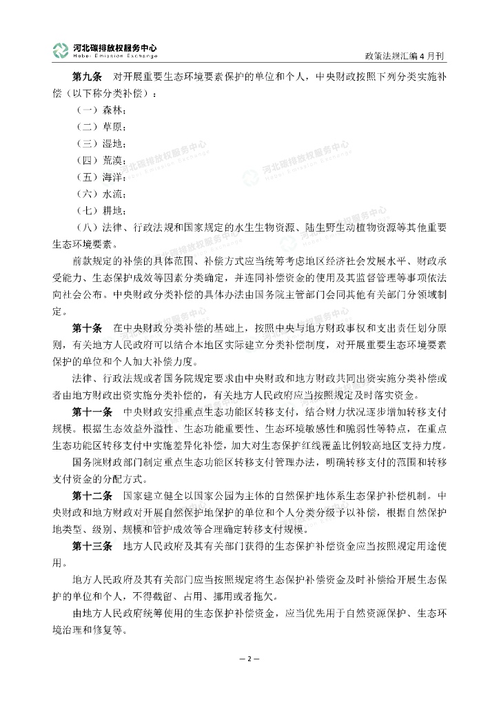 河北碳排放服务中心：碳达峰碳中和政策法规汇编（2024年4月刊）_第7页