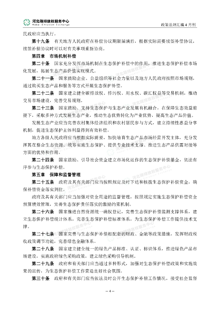 河北碳排放服务中心：碳达峰碳中和政策法规汇编（2024年4月刊）_第9页