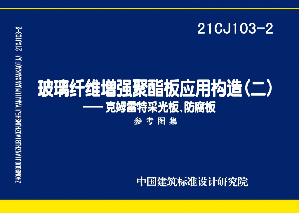 21CJ103-2 玻璃纤维增强聚酯板应用构造（二）——克姆雷特采光板、防腐板参考图集