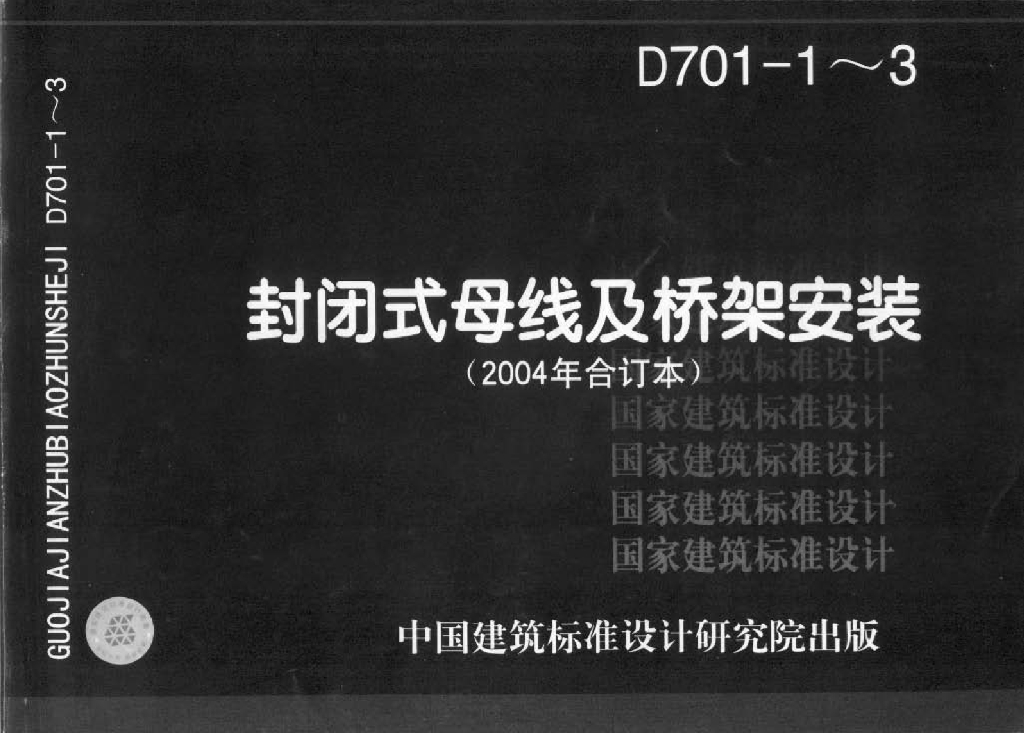 D701-1~3 封闭式母线及桥架安装（2004年合订本）图集