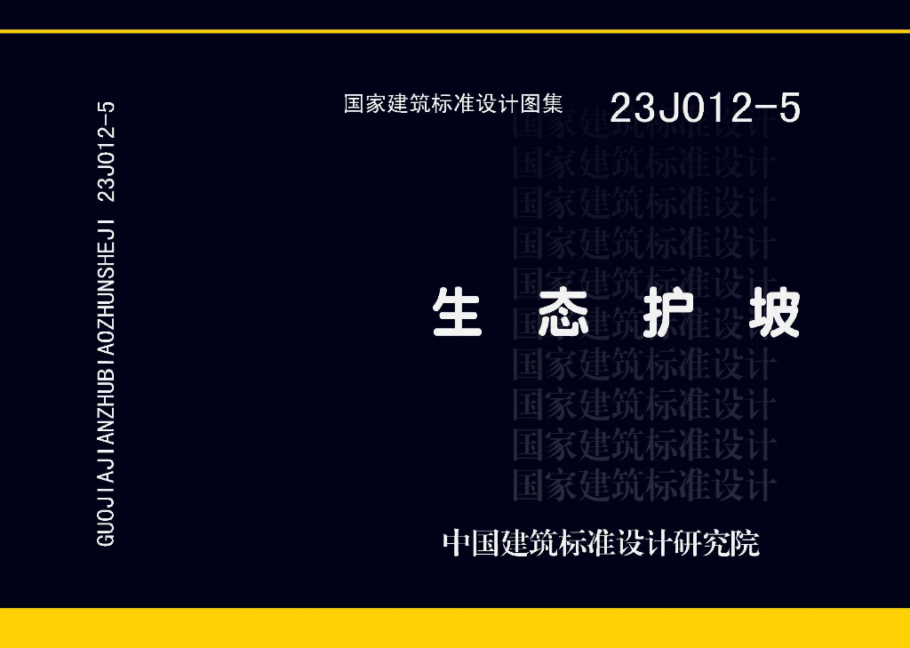 23J012-5 生态护坡图集