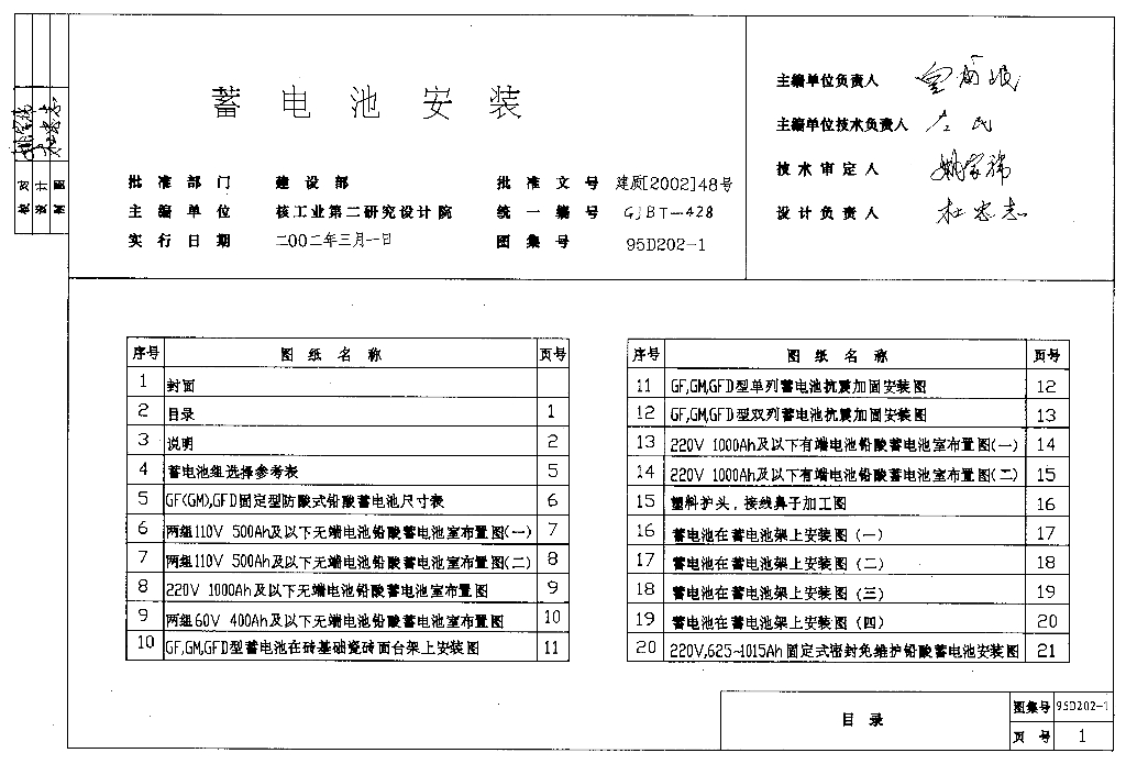 95D202-1 蓄电池安装图集