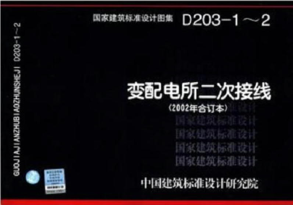 D203-1～2 变配电所二次接线（2002年合订本）图集