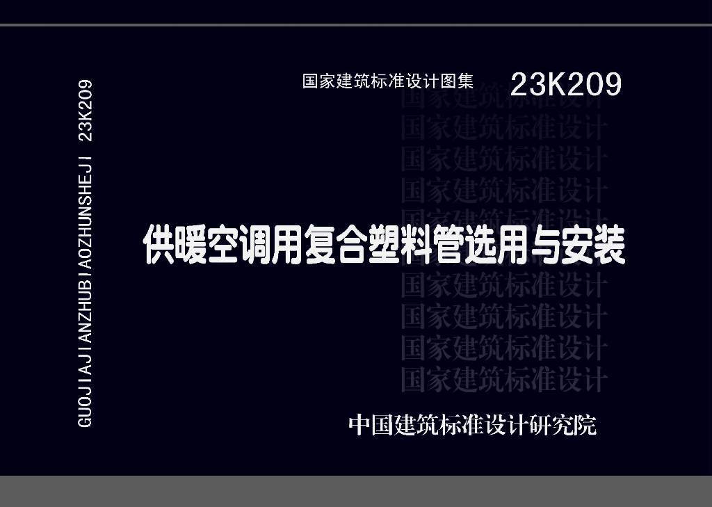 23K209 供暖空调用复合塑料管选用与安装图集