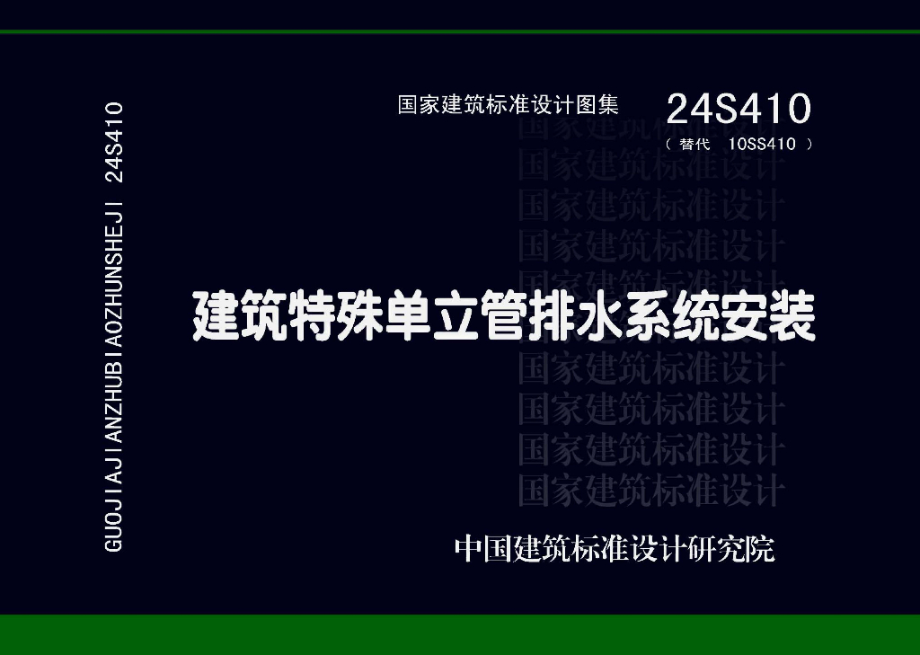 24S410 建筑特殊单立管排水系统安装图集