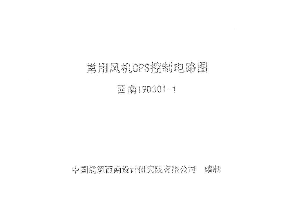 西南19D301-1 常用风机CPS控制电路图图集