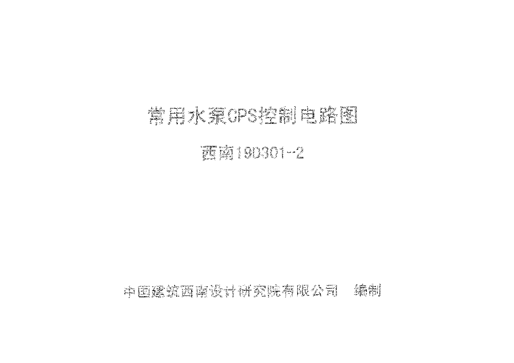 西南19D301-2 常用水泵CPS控制电路图图集