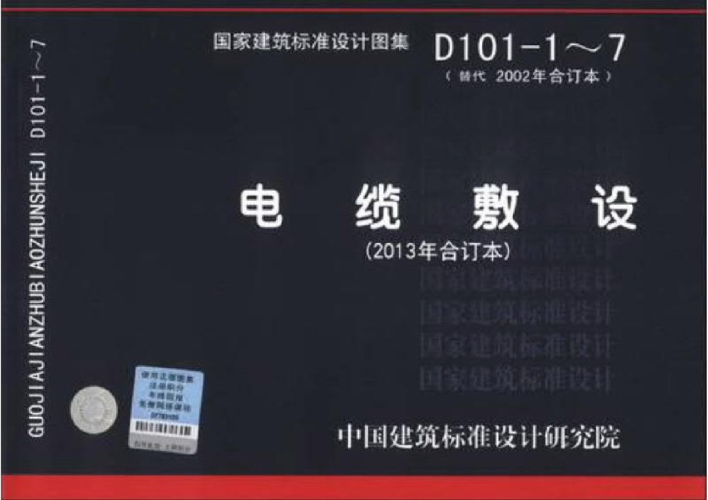 D101-1～7 电缆敷设（2013年合订本）图集