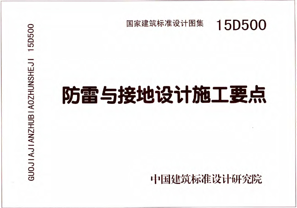 D500-D502 防雷与接地图集（上册）彩色版