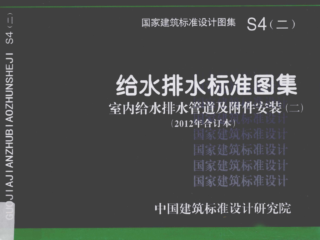 S4(二)给水排水标准图集 室内给水排水管道及附件安装（2012年合订本）