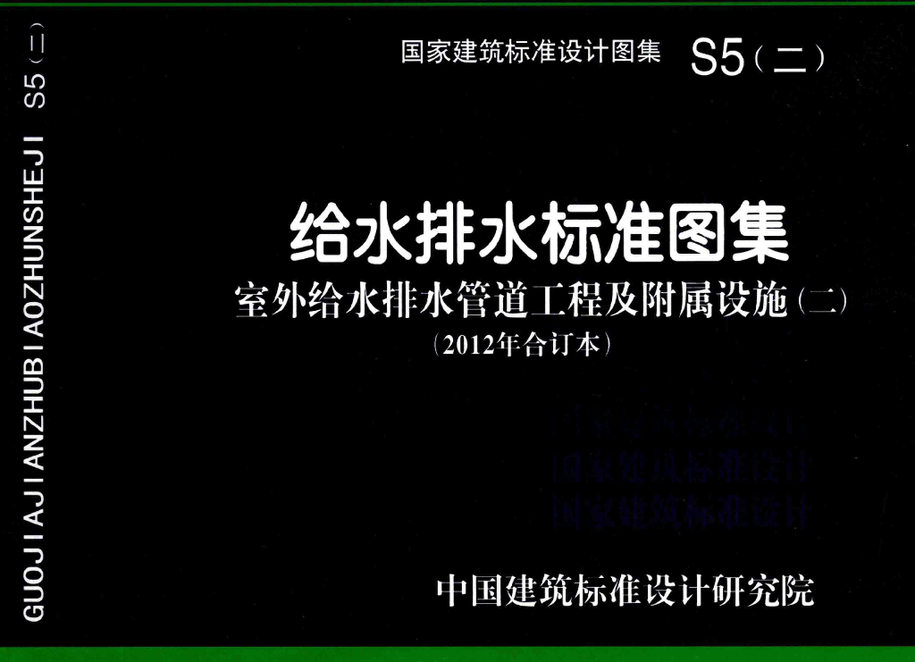 S5(二)给水排水标准图集 室外给水排水管道工程及附属设施（二）（2012年合订本）