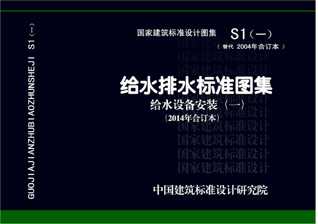 S1(一)给水排水标准图集 给水设备安装（一）（2014年合订本）